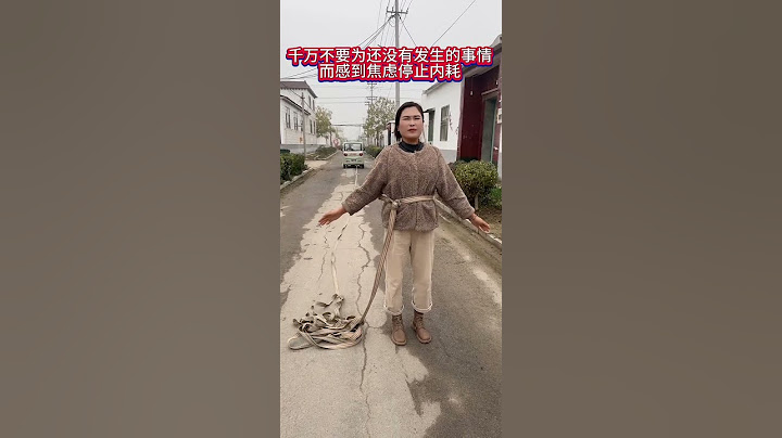 千万不要为还没有发生的事情 而感到焦虑停止内耗 #老铁笑一笑#短剧#农村快乐#幽默搞笑#乡村故事#娱乐