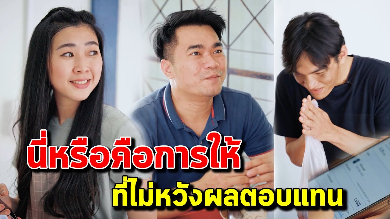 นี่หรือคือการให้ ที่ไม่หวังผลตอบแทน