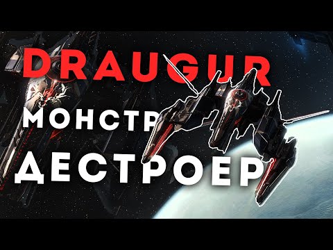 ЭТО СИЛЬНЕЕ ЛЮБОГО КРЕЙСЕРА 🔥 DRAUGUR - лучший дестроер! EvE Online