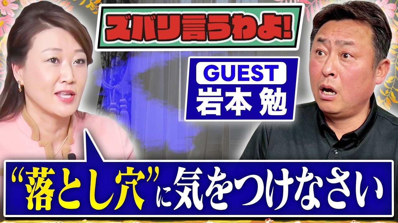 【細木かおりのズバリ言うわよ！】元プロ野球日本ハムのエースとして活躍し、現在は唯一無二の存在感を放つ解説者として知られる岩本勉さんをズバリ占います！［第六十五回ゲスト：岩本勉さん］
