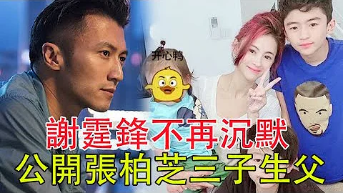 謝霆鋒不再沉默，公開張柏芝三子生父的內幕，網友：原來是他，真佩服張柏芝的勇氣 - 天天要聞