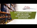 Основные модули ERP-системы для управления закупками