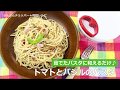 ぶんぶんチョッパー(トマトとバジルのパスタ)