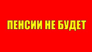 Пенсионный возраст будет повышен до 82 лет! Повышение пенсионного возраста! Выход на пенсию Пенсия