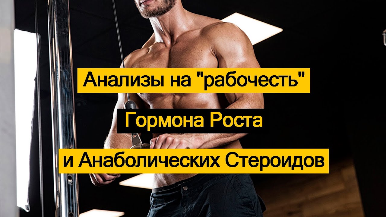 Анализы на "рабочесть" Гормона Роста и Анаболических Стероидов.