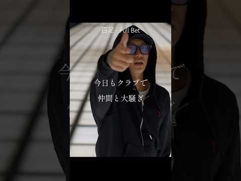 【 Japanese rap lyric 】百足 - Full Bet / 何度表彰台を落ちても上がる上の上