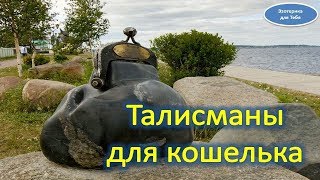 Талисманы для кошелька