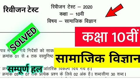 Class 10 Social Science Revision Test Paper Solutions | Revision Test SST Class 10 Paper Solutions