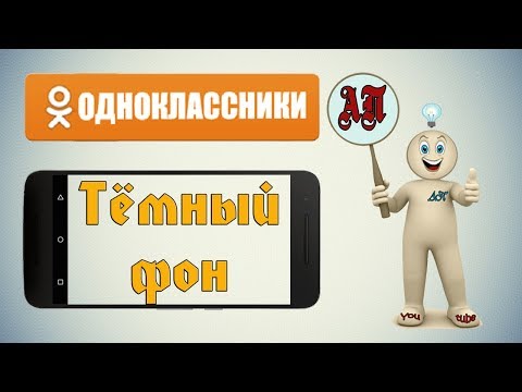 Как включить тёмную тему в Одноклассниках на телефоне?