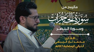 ماتيسر من سورة الحجرات والنصر القارئ محمد نزار الربيعي الليالي الرمضانية 1446 هــ