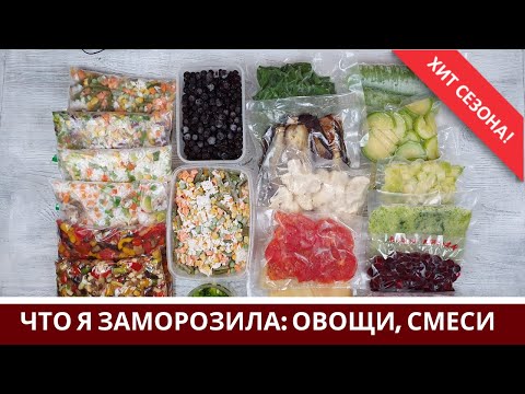 Заморозка Овощей На Зиму 🍆 Овощные Смеси 🍆 Что я заготовила 🥕