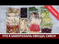 Заморозка Овощей На Зиму 🍆 Овощные Смеси 🍆 Что я заготовила 🥕