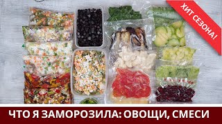 Заморозка Овощей На Зиму 🍆 Овощные Смеси 🍆 Что я заготовила 🥕