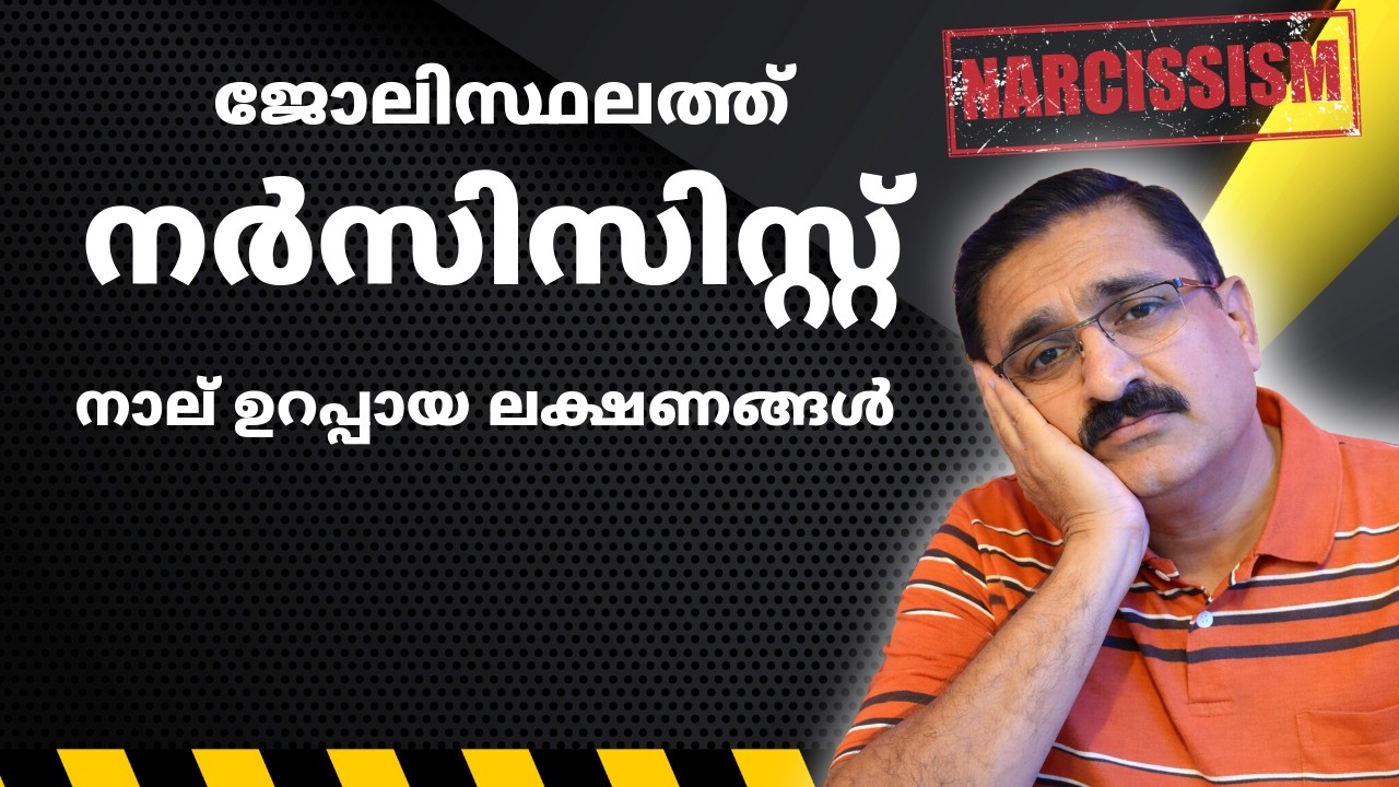 Workplace Narcissist : Spot The 4 Signs : Malayalam