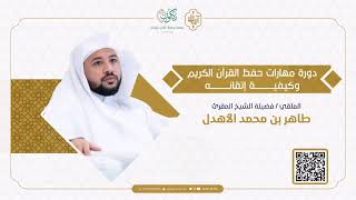 دورة مهارات حفظ القرآن الكريم وكيفية إتقانه | إلقاء فضيلة الشيخ المقرئ طاهر الأهدل