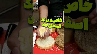 طرز تهیه کیک اسفنجی | خاص ترین کیک اسفنجی ایران shorts viral