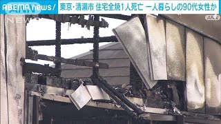 一人暮らしの90代女性か　住宅全焼で1人死亡　東京・清瀬市(2023年11月23日)