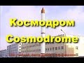 Космодром "Плесецк" - The Cosmodrome "Plesetsk".