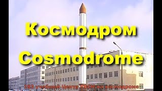 Космодром \