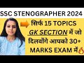 SSC STENO 2024 MOST IMPORTANT GK SECTION TOPICS | HOW TO SCORE 30+ IN GK SECTION
