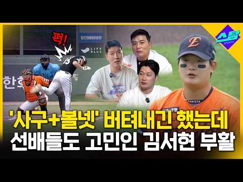 레전드들도 <strong>해법</strong> 고민인 김서현 부활