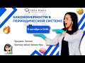 ЗАКОНОМЕРНОСТИ В ПЕРИОДИЧЕСКОЙ СИСТЕМЕ | Мини-Химик Ира | Онлайн-школа EASY PEASY| ОГЭ химия