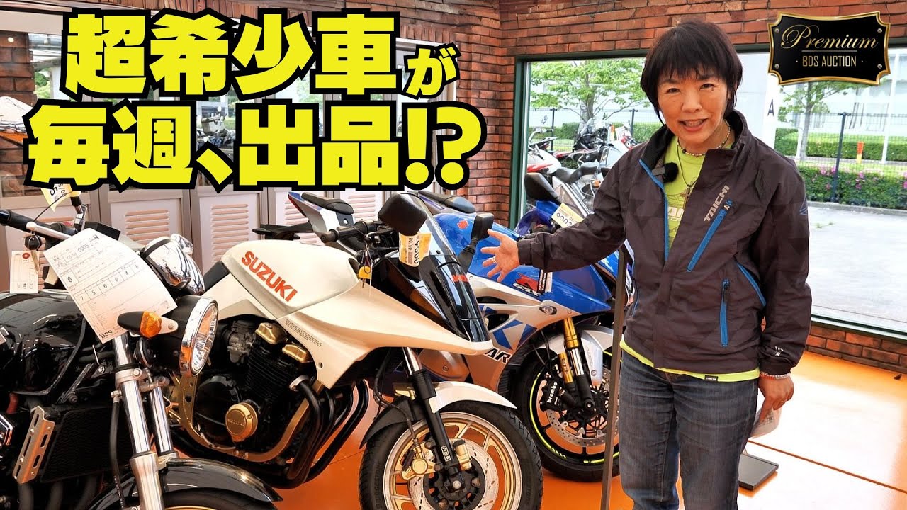 BDSプレミアムバイクオークション車両紹介！GSX400ｲﾝﾊﾟﾙｽ未使用車など