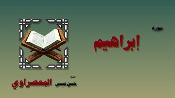 القران الكريم بصوت الشيخ حسن عيسى المعصراوى | سورة إبراهيم