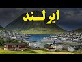 آیا حاضر هستید به گران ترین و ثروتمند ترین کشور اروپا سفر کنید حقیقت های کشور ایرلند JABEYR ASRAR 