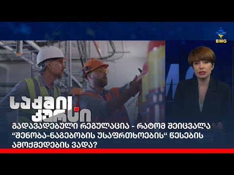 გადავადებული რეგულაცია - რატომ შეიცვალა “შენობა-ნაგებობის უსაფრთხოების“ წესების ამოქმედების ვადა?