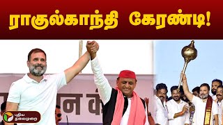ராகுல்காந்தி கேரண்டி! | Rahul Gandhi | Congress | Kitchen Cabinet | PTT