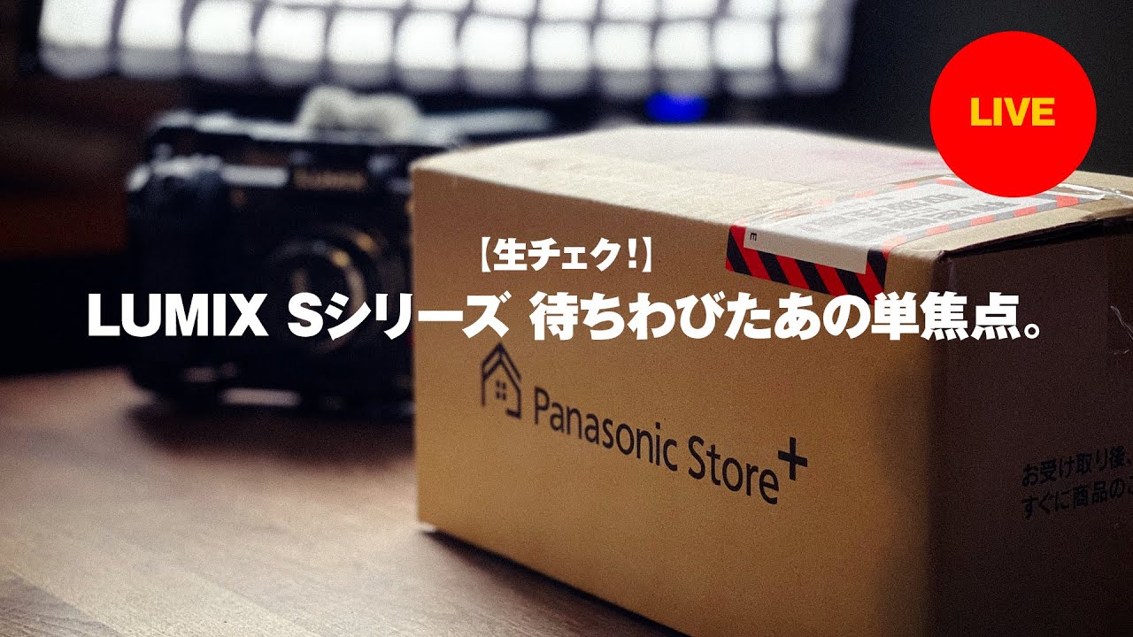 LUMIX Sシリーズ向け 「あの」単焦点レンズを買ったので早速、動チェク