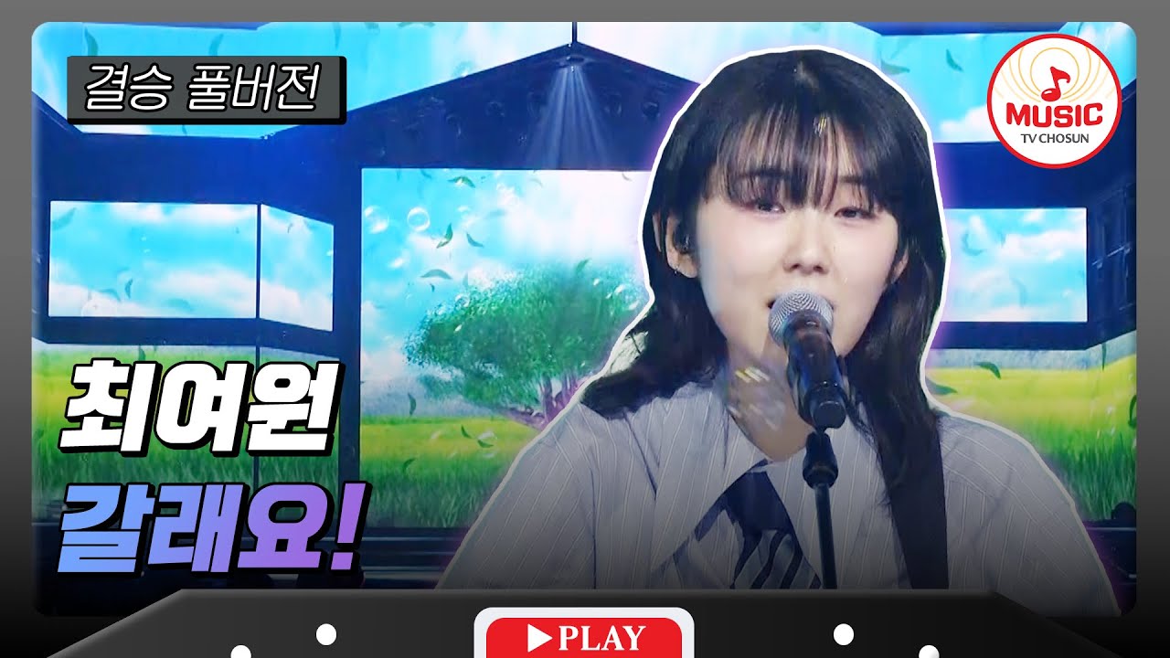 [풀버전] 결승전 최여원 - '갈래요!'♬ #대학가요제 #TVCHOSUNMUSIC (TV CHOSUN 241212 방송)