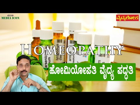 ಹೋಮಿಯೋಪತಿ ಕುರಿತ ಕೆಲವು ವಿಶೇಷ ಮಾಹಿತಿಗಳು | Facts about Homeopathy