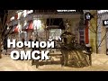 Ночной Омск. Улицы ночного города Омска.  Красивые места Омска.