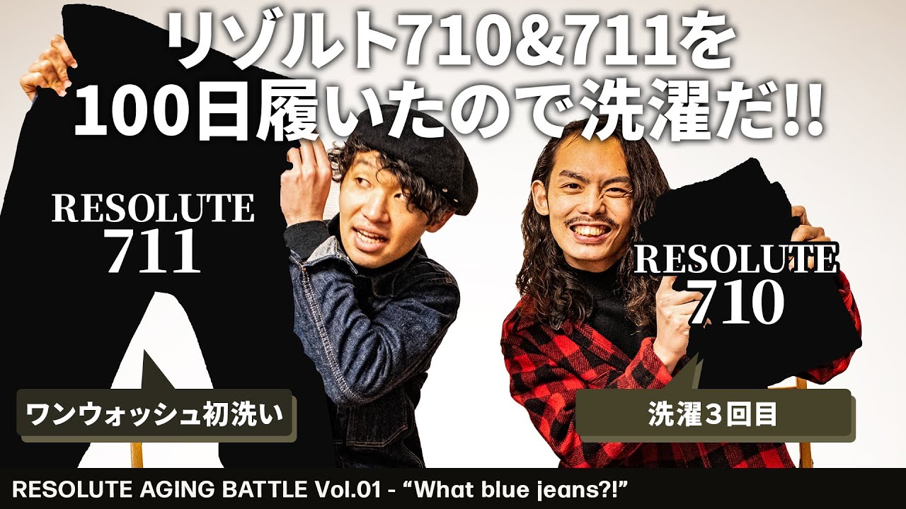 RESOLUTE(リゾルト)のデニム、710と711を洗濯だ！【100日経過の色落ち 