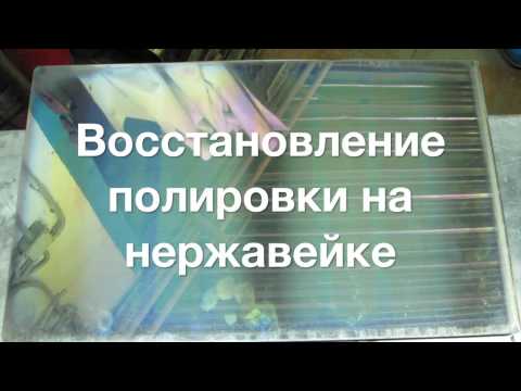 Восстановление полировки на нержавейке.
