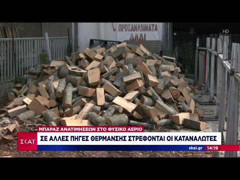 Να αγοράσουν ξύλα για θέρμανση σπεύδουν οι καταναλωτές – Εξαντλούνται τα αποθέματα |  Ειδήσεις