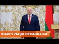 Инаугурация под крики "Уходи!". Лукашенко шестой принес присягу президента