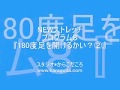 ニューストレッチプログラムその８～足を180度開けるかい？その２