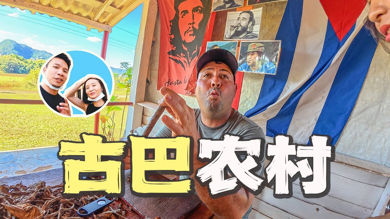 去往“人均月收入30元”的古巴农村，旅行一圈儿｜南北极穿越（20集）