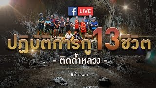 28 มิ.ย. 61 ช่วงที่ 5 รายการพิเศษ : ปฏิบัติการช่วย 13 ชีวิตติด #ถ้ำหลวง