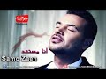 Samo Zain Ana Mosta3d سامو زين أنا مستعد Samo Zain Ana Mosta3d سامو زين أنا مستعد