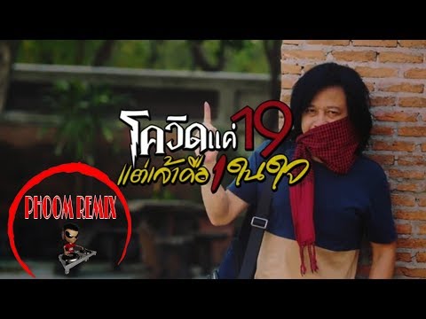 โควิดแค่ 19 แต่เจ้าคือ 1 ในใจ ..!!  สิงห์เฒ่า ศราวุธ