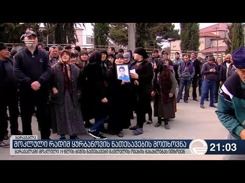 მოკლული რადიმ ყურბანოვის ნათესავების მოთხოვნა