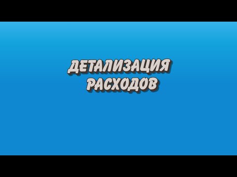 1С: БГУ. Дополнительная бюджетная классификация. Как детализировать расходы?