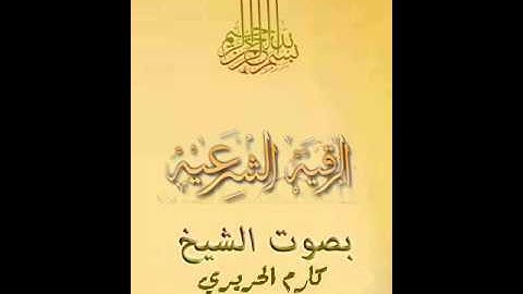 الرقية الشرعية بصوت الشيخ كارم الحريري