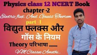 Electric flux .and Gauss' Theorem. Chapter -2 विद्युत फ्लक्स तथा गॉस के नियम पाठ 2 ,,part 1