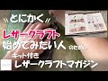 とにかくレザークラフトを始めたい人･･･こんなキット付きマガジンどうでしょうか？