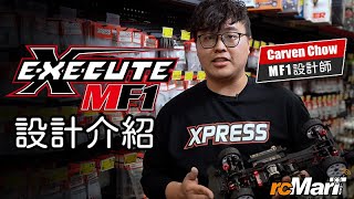 設計介紹 | Xpress Execute MF1 1/10 競賽級中置摩打前驅平路跑車！